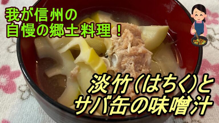 我が信州の自慢の郷土料理！「淡竹（はちく）とサバ缶の味噌汁」