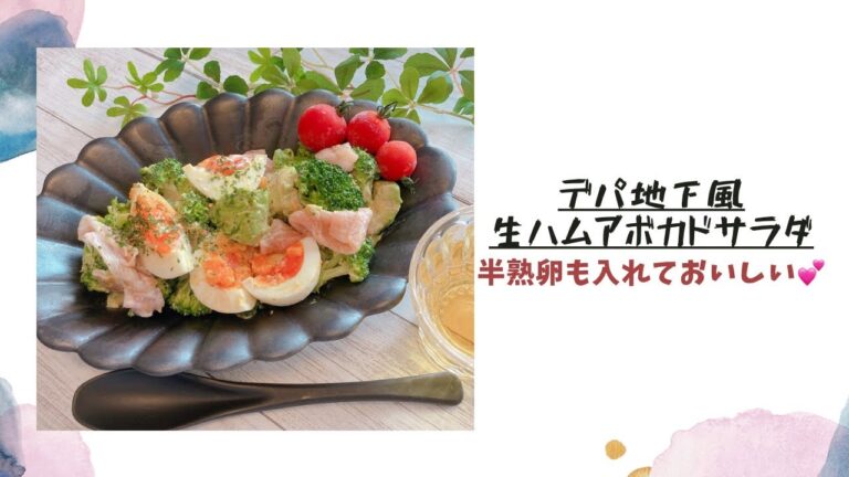 【デパ地下風生ハムアボカドサラダ】半熟卵も入れておいしく💕