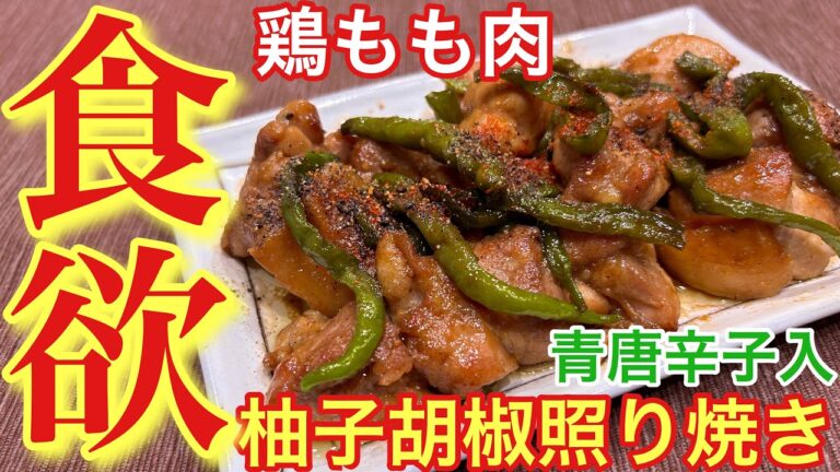 【青唐辛子入で食欲そそる‼︎】鶏もも肉の柚子胡椒照り焼き【おつまみ】【おうち居酒屋】