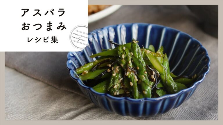 【アスパラおつまみレシピ10選】揚げ物や餃子でお酒もすすむ♪シャキシャキ食感でやみつき！