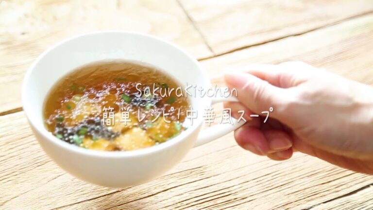簡単レシピ！中華風スープ