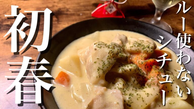 あったかクリームシチュー　ルー使わないやつ