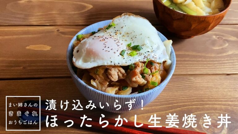 漬け込みいらず！フライパン1つでできる、ほったらかし生姜焼き丼【まい姉さんの気まぐれおうちごはん】生姜焼きレシピ｜ginger grilled pork