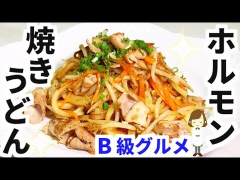 焼肉のタレでガツンと美味しい！スタミナ満点『ホルモン焼きうどん』Hormone fried udon