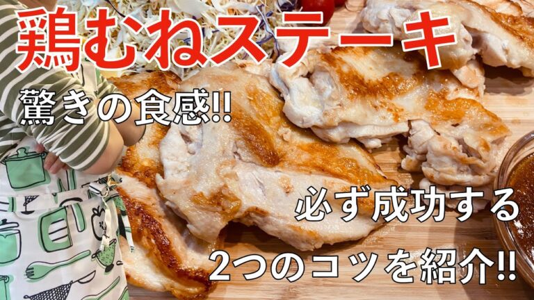 【驚きの食感】衝撃的にやわらかでジューシーな鶏むね肉のチキンステーキでコスパ最高のおつまみ間違えなし！