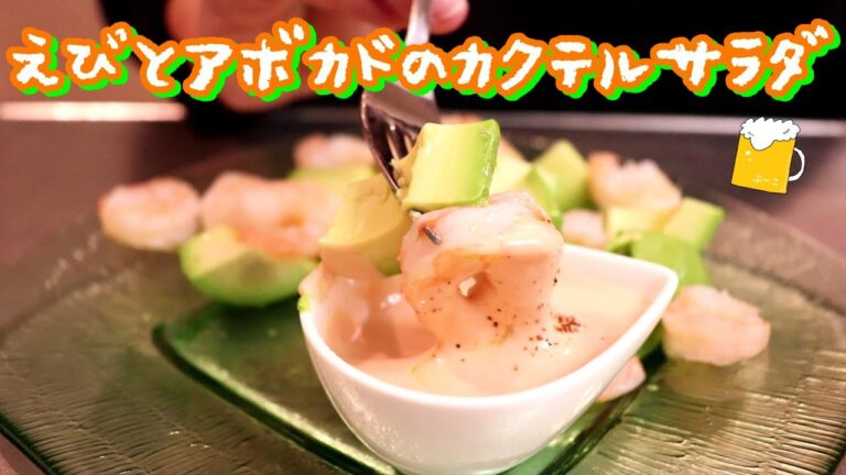 適当でも美味しいシリーズ「えびとアボカドのカクテルサラダ」