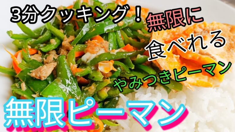 無限ピーマン！激ウマ簡単1品料理！