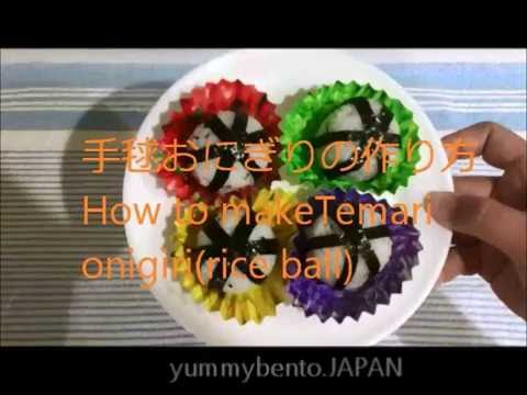 【幼稚園弁当】手毬おにぎりの作り方( How to make Temari onigiri [rice ball])