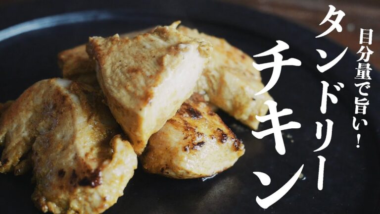 【15分で】ほぼ目分量で作る！タンドリーチキンの作り方【鶏もも鶏むね肉の簡単レシピ】