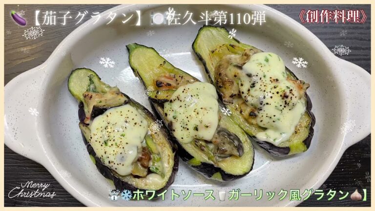 🍆【茄子グラタン】🍽佐久斗第110弾　（ホワイトソース）🌟創作料理☃️🎄    #創作料理