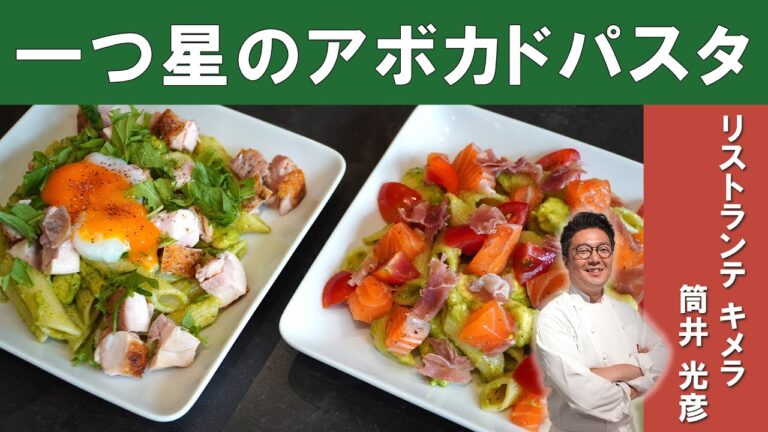 【超シンプルソース！】最高に美味しい「アボカドソースのペンネ」│ミシュラン一つ星掲載店「リストランテキメラ」筒井シェフから学ぶ