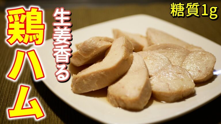 ふわふわ食感な鶏ハムの作り方【糖質制限ダイエットレシピ】簡単低糖質料理Low Carbサラダチキン