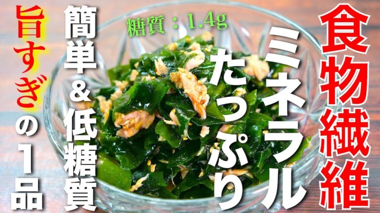【糖質制限ダイエットにオススメ☆】食物繊維とミネラルたっぷり！「わかめとツナ缶の旨和え」【低糖質レシピ】