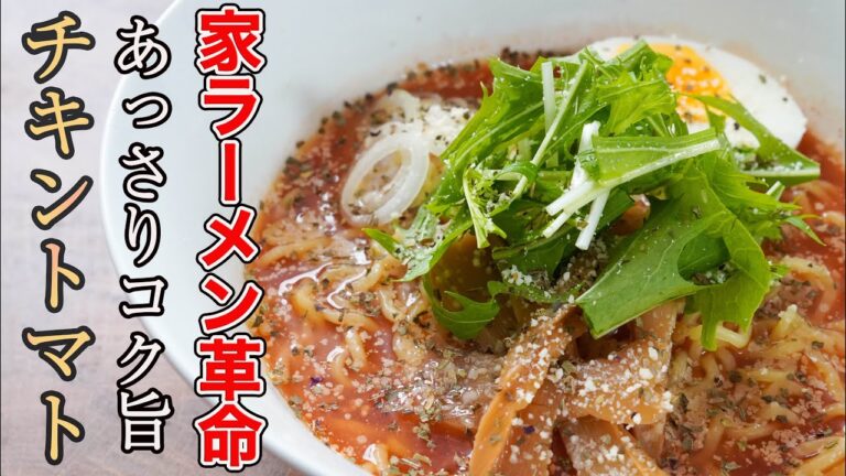 『疲れた時の救世主』10分で完成していい旨さじゃないので絶対手抜きだと思われない「トマトラーメン」の作り方。