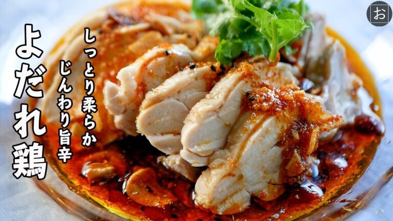 しっとり柔らか！じんわり旨辛な【よだれ鷄】の作り方