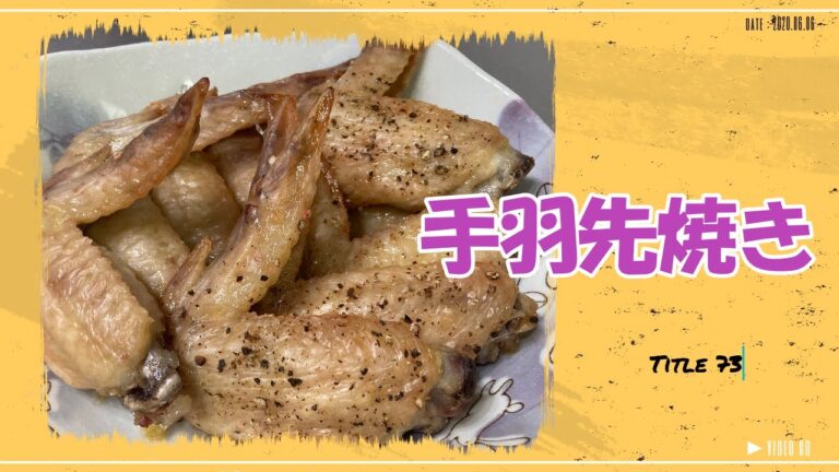 【手羽先焼き】簡単でメインになる　オーブンレンジで焼くだけ