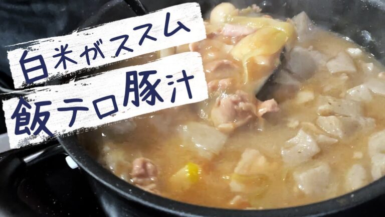 【 飯テロ経営者 】 が考案、最強のおかずになる豚汁！