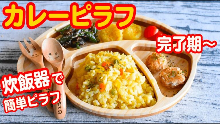 【離乳食 幼児食】カレーピラフの作り方｜完了期｜レシピ｜赤ちゃん｜【みーちゃん】【みーごはん作り方】