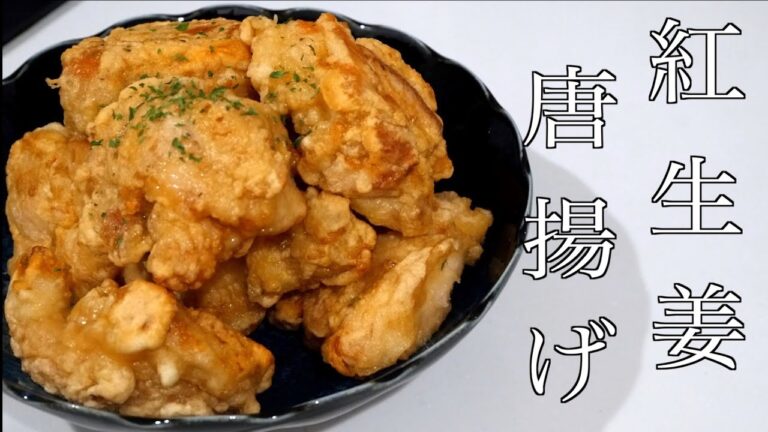 一度食べたらハマる【紅生姜の唐揚げ】のレシピ紹介