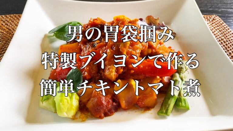 【男の胃袋掴み】新宿二丁目ゲイバーママの料理レシピ！！特製ブイヨンで作る！チキントマト煮！！女子必見。。。