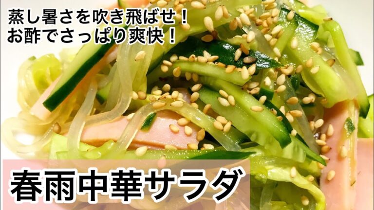 春雨中華サラダ　お酢でさっぱり爽快！　春雨レシピ　副菜レシピ