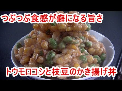 「まかないレシピ」トウモロコシと枝豆のかき揚げ丼の作り方