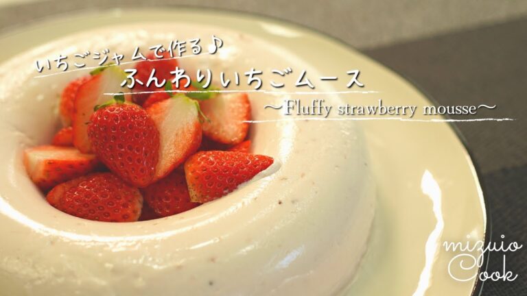 【いちごジャムで作る！】ふんわりいちごヨーグルトムース｜[Make with strawberry jam! ] Fluffy strawberry yogurt mousse