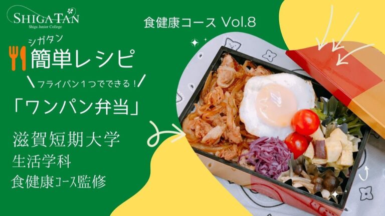 【シガタンかんたんレシピ！】ワンパン弁当