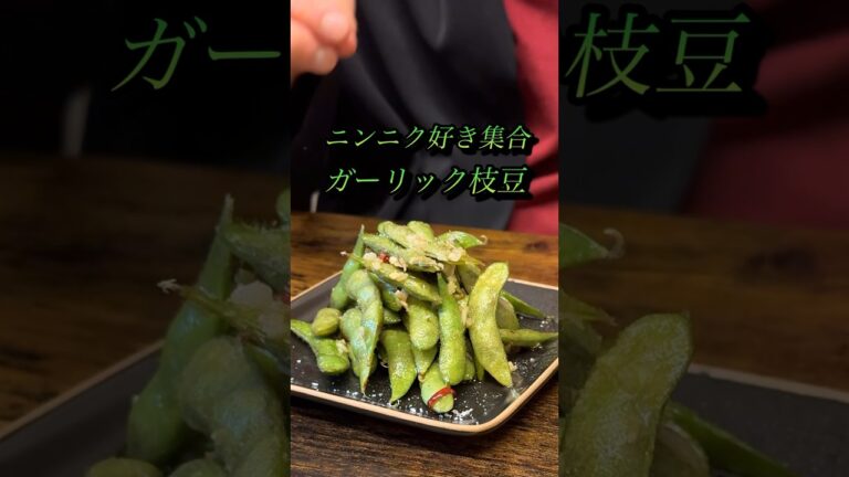 【ニンニク好き集合】ガーリック枝豆