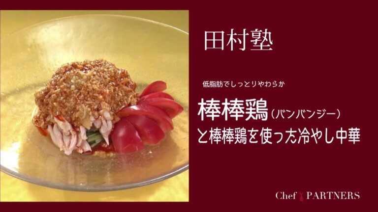 〈棒棒鶏（バンバンジー）と棒棒鶏を使った冷やし中華〉【もっと美味しい健康へ／シェフパートナーズ】 「慈華 itsuka」田村亮介 料理塾＿3