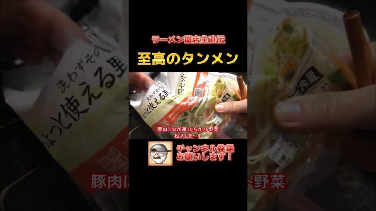 プロが教えるおうちで出来るタンメン！ #Shorts
