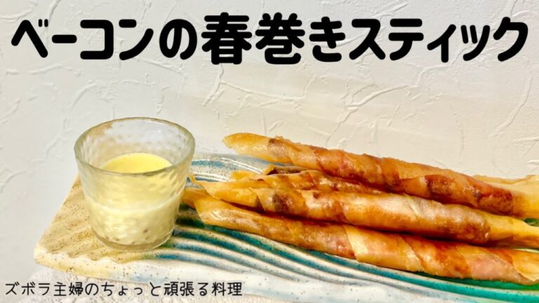 本編【ベーコンの春巻きスティック】お酒がすすむ／カリカリ片手スティック／おやつにも／概要欄に材料の記載あり　#春巻き#おつまみ#春巻きスティック#ベーコン料理#ベーコンレシピ#おやつ#春巻きの皮