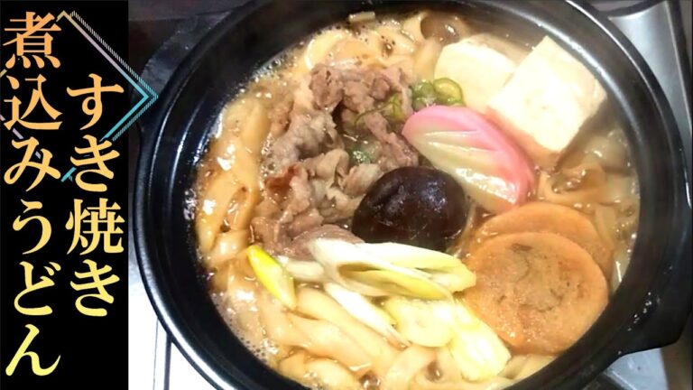 すき焼きと鍋焼きうどんのいいとこどり「すき焼き煮込みうどん」の作り方 # 264