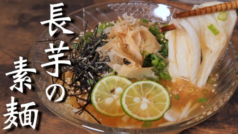 これだけは覚えるべき！長芋のバズるレシピ【長芋そうめん】