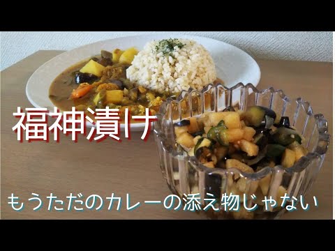 ＝自家製福神漬け＝もうただのカレーの添え物じゃない。これが食べたくてカレーを作っちゃうような“福神漬け”【菜食主婦のごはんのお供】料理｜簡単｜美味しい｜おうちごはん