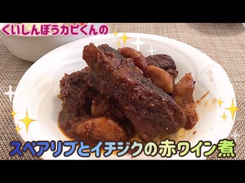 スペアリブとイチジクの赤ワイン煮