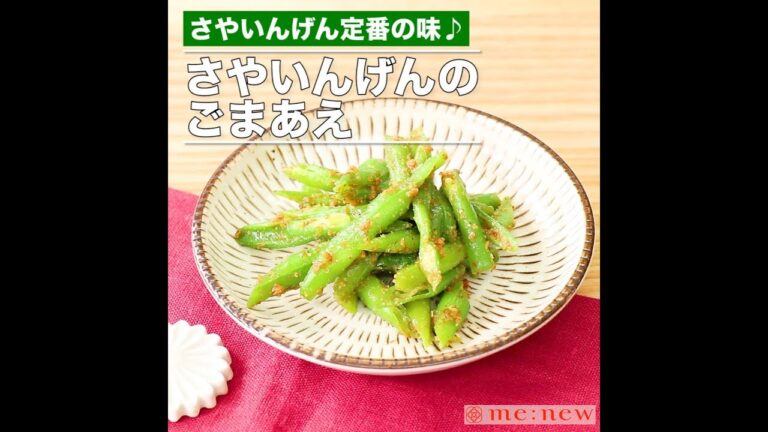 さやいんげんのごまあえ