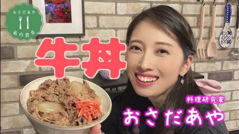 【おさだあやの食卓】料理研究家長田絢の「旨みたっぷり肉汁しみしみ牛丼！」おいしく作るポイントは３つ！誰でも簡単にできます♪まとめて作って冷凍保存して、いつでも食べられちゃう幸せな暮らしを共有したい♡