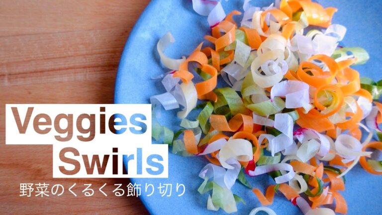 【映え！】野菜のくるくる飾り切り -鯛の昆布締めの和風カルパッチョ- Vegetable swirls -Japanese style carpaccio-【Japanese technique 】