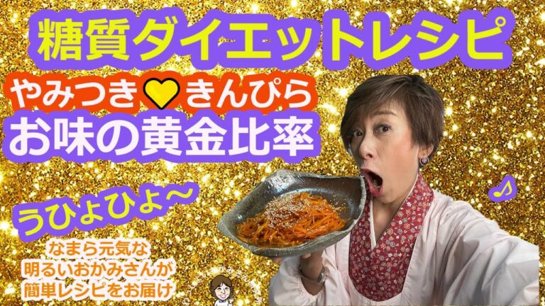 【糖質ダイエット！簡単レシピ】にんじんあれはこれ作ろう！黄金比率のきんぴら