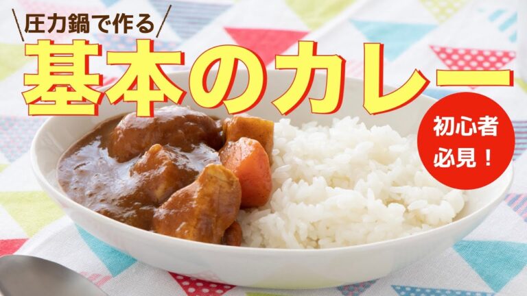 【圧力鍋のプロ直伝！】基本のカレーの作り方・圧力鍋で時短でラクしてお得に作る！