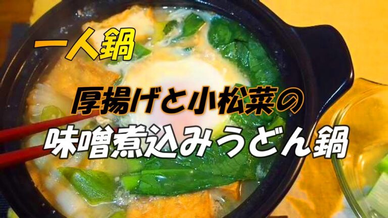【一人鍋・煮込みうどん】「味噌煮込みうどん鍋・厚揚げと小松菜入り」簡単に作れて、とても経済的な鍋です。