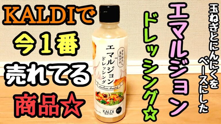 KALDIで今一番売れてる商品☆「エマルジョンドレッシング」が美味しすぎる！！これは出会ってしまったのかもしれない…