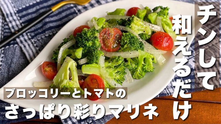 火を使わず簡単！クリスマスにもピッタリな彩り副菜「ブロッコリーとトマトのマリネ」簡単副菜/作り置きレシピ