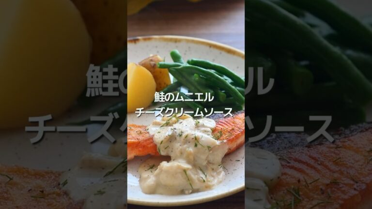 【簡単ごちそう】鮭のムニエルチーズクリームソース【生クリームなし】#shorts