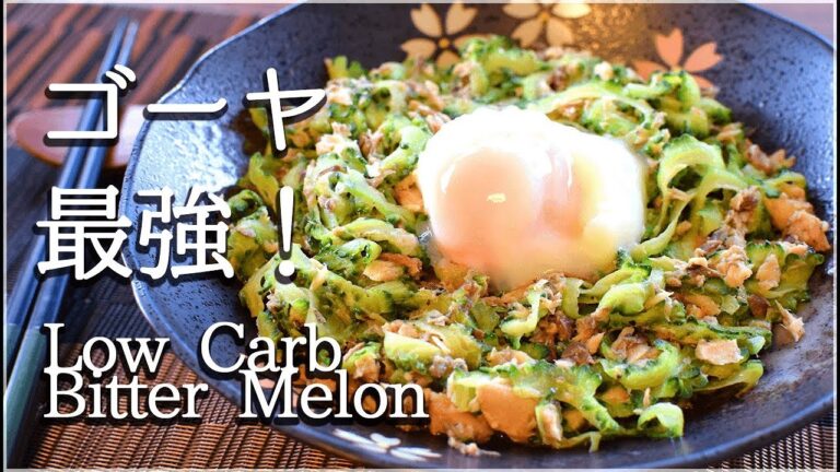[低糖質]無限ゴーヤと簡単温泉卵は鉄板美味！Low carb bitter melon