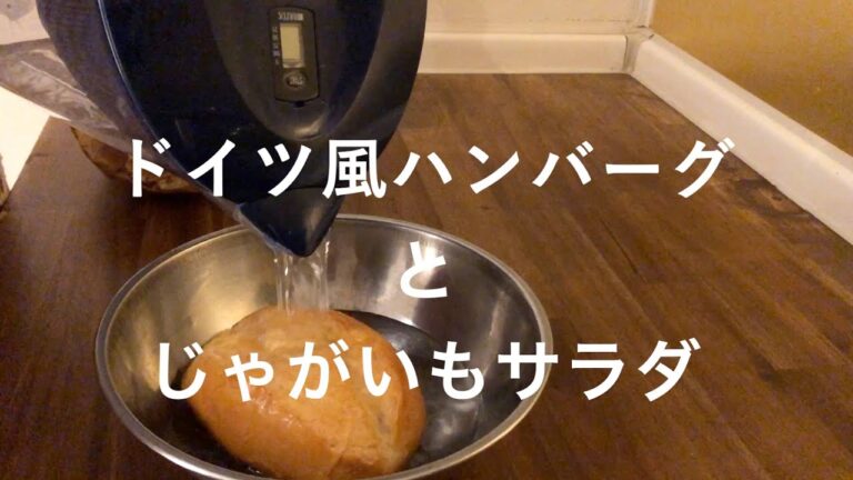 ドイツ風ハンバーグと定番付け合せのじゃがいもサラダの作り方 Frikadelle