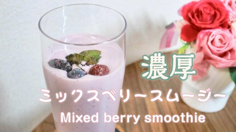 【ミックスベリースムージー】体にいい濃厚絶品スムージ作ってみた！mixed berry smoothie