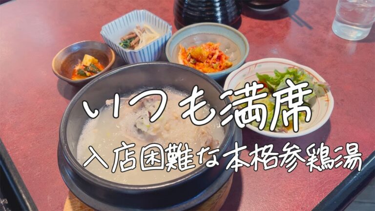 満席で大人気の超本格参鶏湯を楽しめる専門店【韓国グルメ】