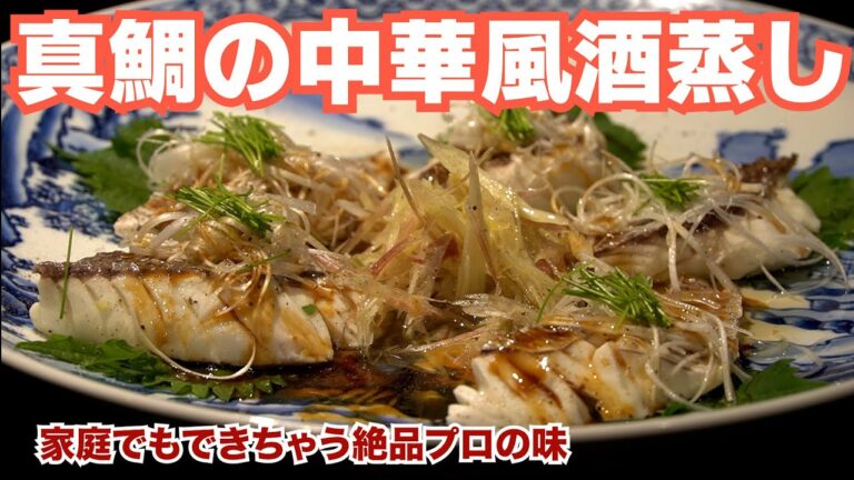 絶対食べたくなる！【鯛の中華風酒蒸し】ネギの香りがたまらない！